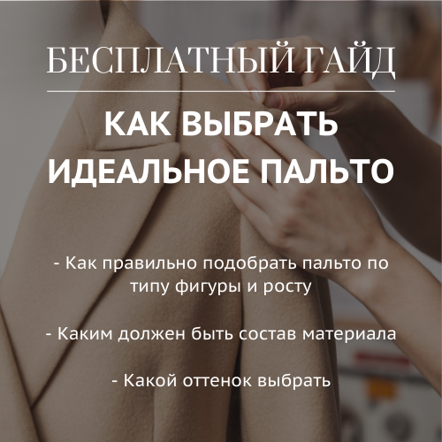 Выбираем идеальное пальто