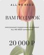 Подарочный сертификат онлайн на 20000 руб Белый цвет