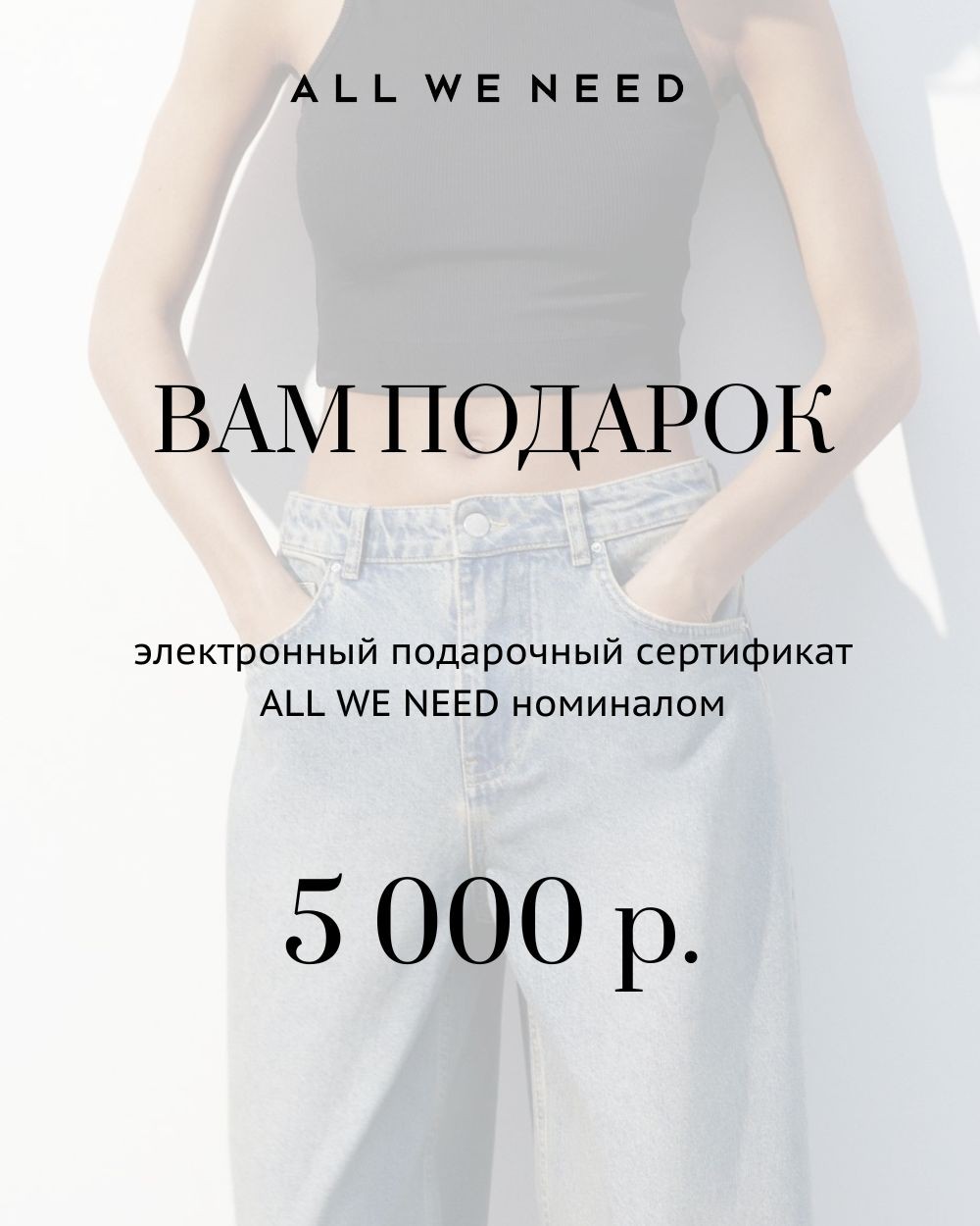 Подарочный сертификат онлайн на 5000 руб Белый цвет купить в All We Need