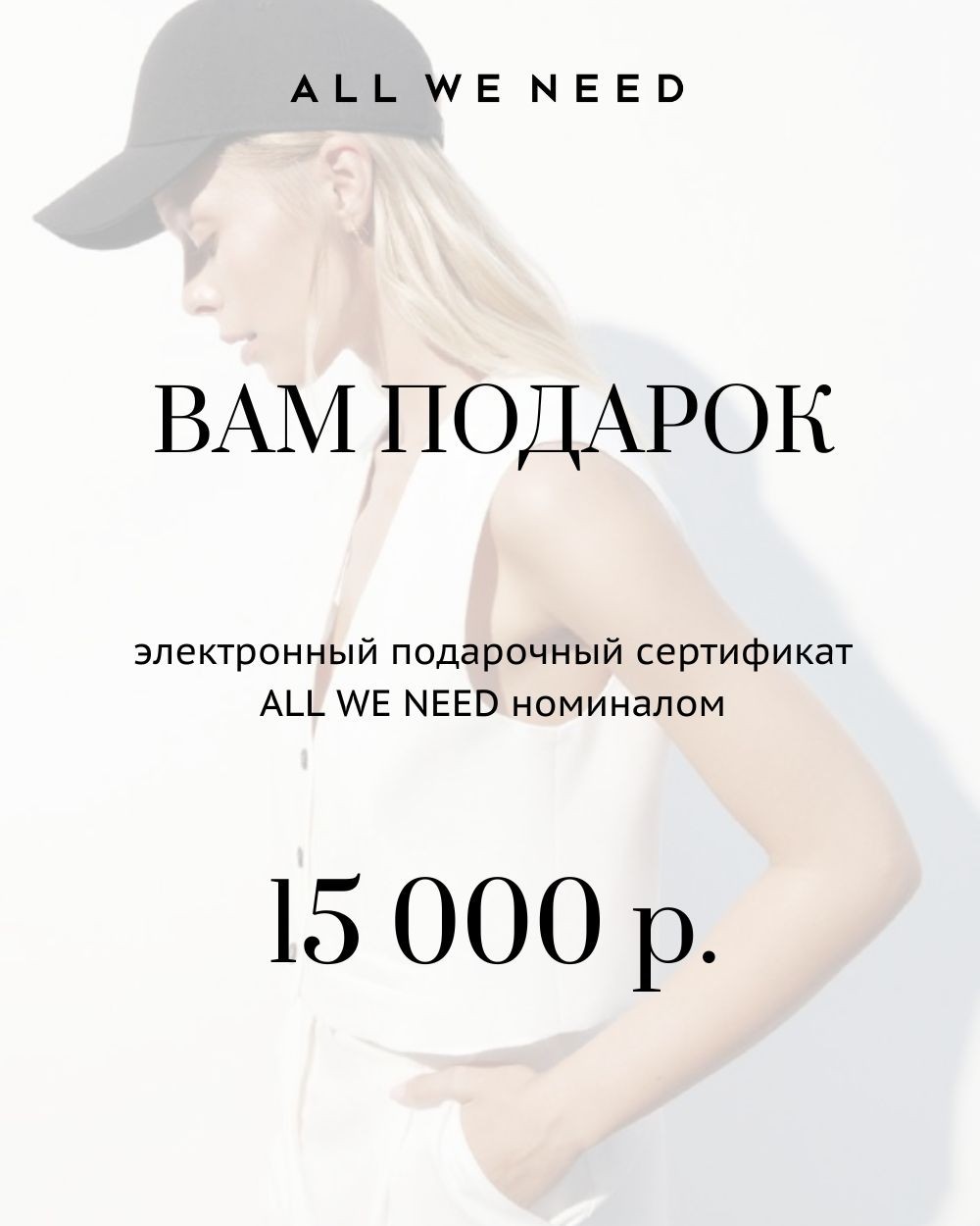 Подарочный сертификат онлайн на 15000 руб Белый цвет купить в All We Need